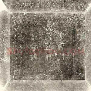 唐代 篆书 楷书墓志拓片《唐第五玄昱墓志》高清图片欣赏