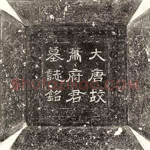 唐代 隶书 楷书墓志拓片《唐萧恒墓志》高清图片欣赏