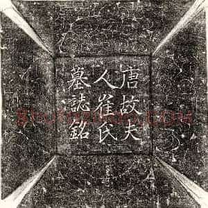 唐代 楷书 行书墓志拓片《唐张君妻崔氏墓志》高清图片欣赏