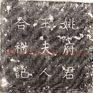 唐代 楷书墓志拓片《唐姚偁及妻王淑墓志》高清图片欣赏