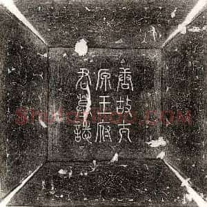 唐代 篆书 楷书墓志拓片《唐王朝郎墓志》高清图片欣赏
