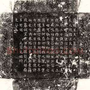 唐代 楷书墓志拓片《唐豆卢籍妻王氏墓志》高清图片欣赏