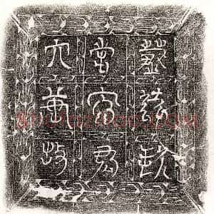唐代 篆书 楷书墓志拓片《唐李君墓志》高清图片欣赏