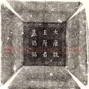 唐代 楷书墓志拓片《唐王鲁复墓志》高清图片欣赏