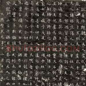 唐代 楷书墓志拓片《伪燕魏君妻卢胜墓志》高清图片欣赏