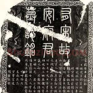 南宋 篆书 楷书墓志拓片《南宋安觌墓志》高清图片欣赏