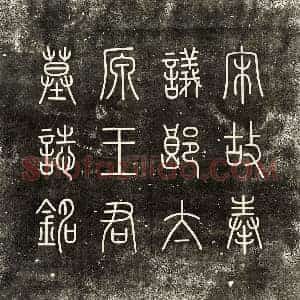 北宋 篆书 楷书墓志拓片《北宋王冒墓志》高清图片欣赏