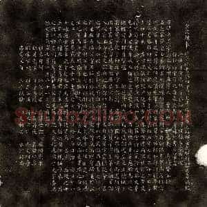 北宋 楷书墓志拓片《北宋程希道墓志》高清图片欣赏