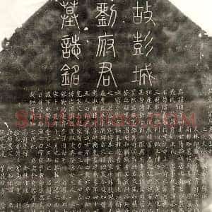 金代 篆书 楷书墓志拓片《金刘顺墓志》高清图片欣赏