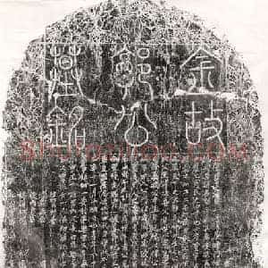 金代 篆书 行书墓志拓片《金郭周墓志》高清图片欣赏