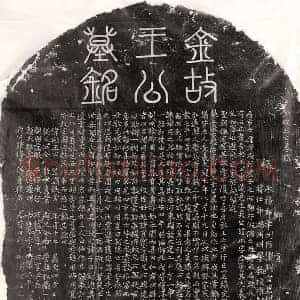 金代 篆书 楷书墓志拓片《金王琳墓志》高清图片欣赏