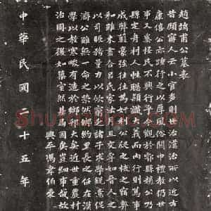 民国 楷书墓志拓片《民国赵纯正墓志》高清图片欣赏