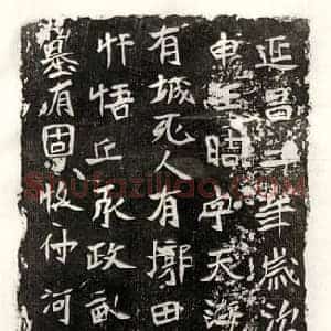 北朝 楷书买地券拓片《北魏王晧买地券》高清图片欣赏