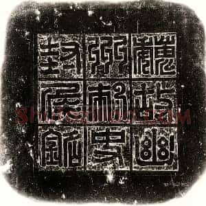 北朝 篆书 楷书墓志拓片《北魏封之秉墓志》高清图片欣赏