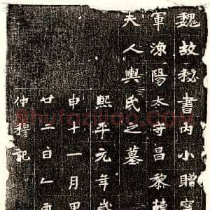 北朝 楷书墓志拓片《北魏韩兴宗妻舆氏墓志》高清图片欣赏