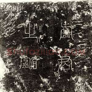 唐代 篆书 楷书墓志拓片《唐卢子英墓志》高清图片欣赏
