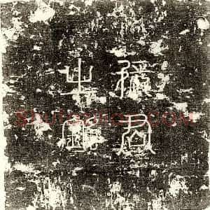 唐代 篆书 楷书墓志拓片《唐张胤墓志》高清图片欣赏