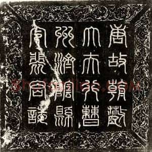 唐代 篆书 楷书墓志拓片《唐裴敬道墓志》高清图片欣赏