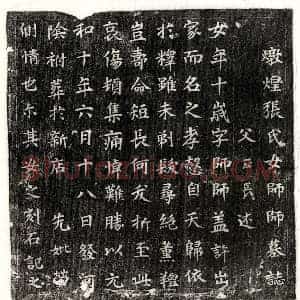 唐代 楷书墓志拓片《唐张正长女张师师墓志》高清图片欣赏