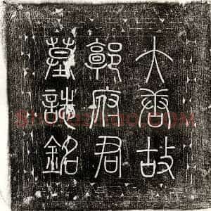 唐代 篆书 楷书墓志拓片《唐郭渭墓志》高清图片欣赏