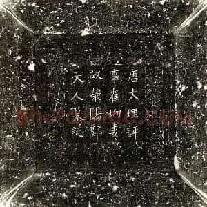 唐代 楷书墓志拓片《唐崔珦妻郑氏墓志》高清图片欣赏