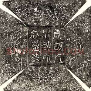 唐代 篆书 楷书墓志拓片《唐赵宗祜墓志》高清图片欣赏