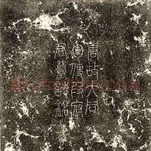 唐代 篆书 楷书墓志拓片《唐段文楚墓志》高清图片欣赏