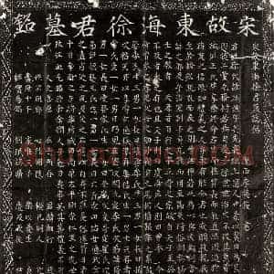 北宋 楷书墓志拓片《北宋徐斌墓志》高清图片欣赏