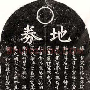 南宋 楷书买地券拓片《南宋黄大宏父黄君买地券》高清图片欣赏