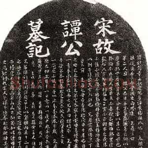 南宋 楷书 行书墓志拓片《南宋谭旴墓志》高清图片欣赏