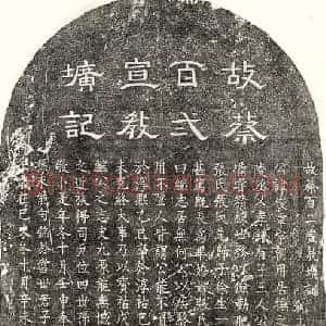 南宋 隶书 楷书墓志拓片《南宋蔡俊章墓志》高清图片欣赏