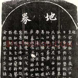 南宋 楷书买地券拓片《南宋吕良孙母廖氏买地券》高清图片欣赏