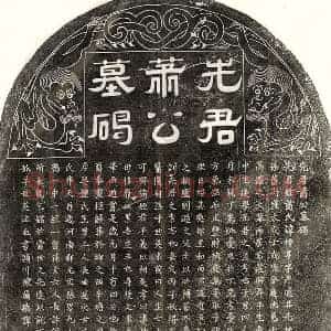 南宋 隶书 楷书墓志拓片《南宋萧仲亨墓志》高清图片欣赏