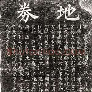 南宋 楷书买地券拓片《南宋饶四十买地券》高清图片欣赏
