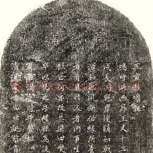 元代 篆书 楷书墓志拓片《元王满墓志》高清图片欣赏