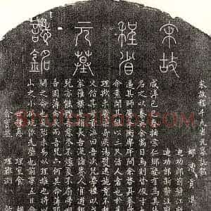 南宋 篆书 楷书墓志拓片《南宋程学礼墓志》高清图片欣赏
