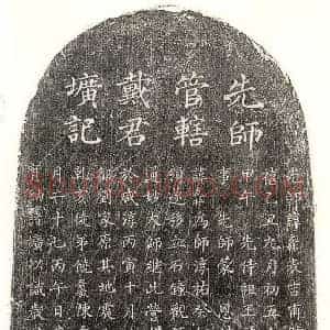 南宋 楷书墓志拓片《南宋戴天佑墓志》高清图片欣赏