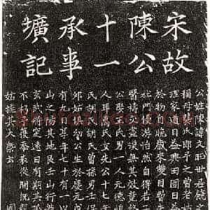 南宋 楷书墓志拓片《南宋陈文旺墓志》高清图片欣赏