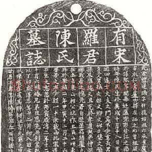 南宋 楷书墓志拓片《南宋罗道洪及妻陈氏墓志》高清图片欣赏