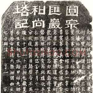 南宋 隶书 楷书塔铭拓片《南宋圆宗汇岩塔铭》高清图片欣赏