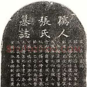 元代 楷书墓志拓片《元洪文秀继室张希陶墓志》高清图片欣赏