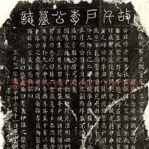 元代 篆书 楷书墓志拓片《元李时彦墓志》高清图片欣赏