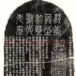 元代 篆书 楷书买地券拓片《元刘灼买地券》高清图片欣赏