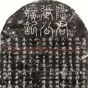 元代 篆书 楷书墓志拓片《元张三复墓志》高清图片欣赏