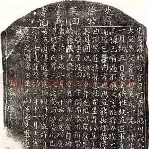 元代 楷书墓志拓片《元徐时可墓志》高清图片欣赏