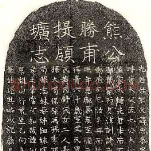 元代 楷书墓志拓片《元熊思恭墓志》高清图片欣赏
