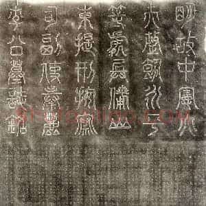 明代 篆书 楷书墓志拓片《明李复䀻墓志》高清图片欣赏