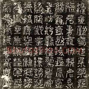 唐代 篆书镇墓文拓片《唐□君北方镇墓文》高清图片欣赏