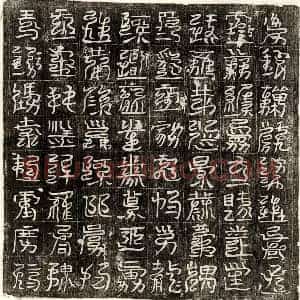 唐代 篆书镇墓文拓片《唐□君西方镇墓文》高清图片欣赏