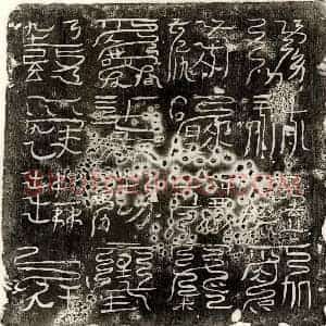 唐代 篆书镇墓文拓片《唐□君中央镇墓文》高清图片欣赏